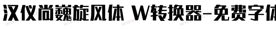 汉仪尚巍旋风体 W转换器字体转换